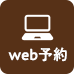 web予約