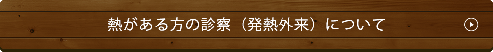 熱がある方の診察（発熱外来）について