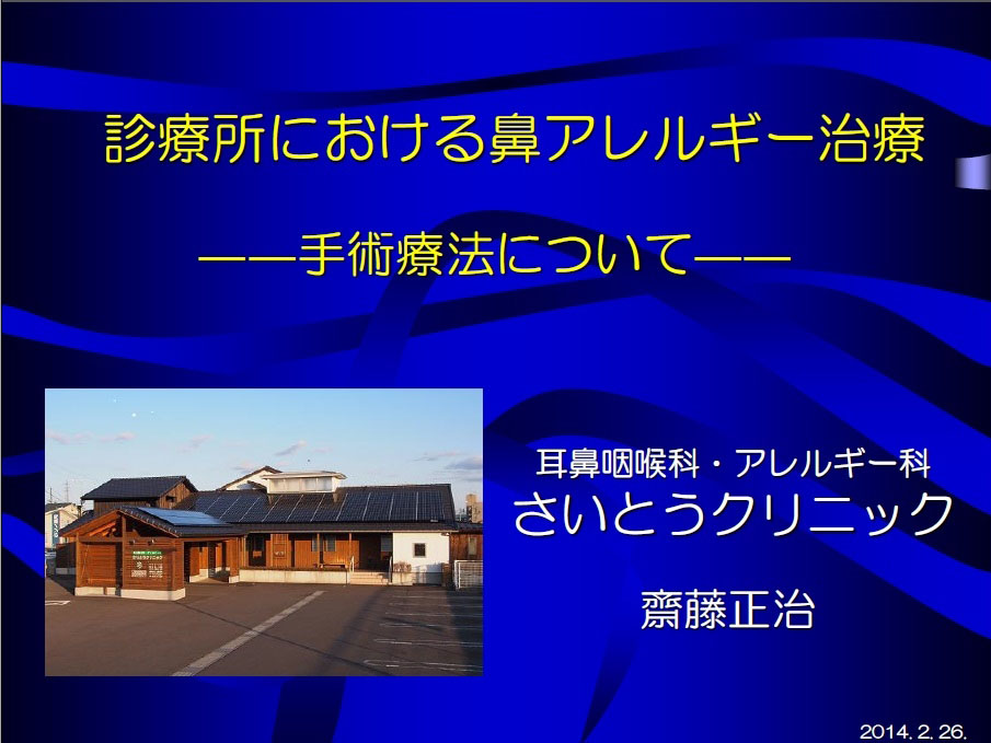 診療所における鼻アレルギー治療