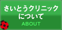 さいとうクリニックについて