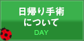 日帰り手術について