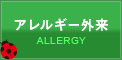 アレルギー外来