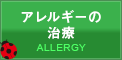 アレルギーの治療