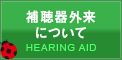 補聴器外来について