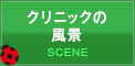 クリニックの風景