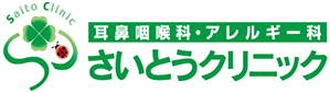 耳鼻咽喉科・アレルギー科 さいとうクリニック