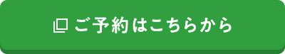 ご予約はこちらから