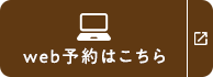 web予約はこちら